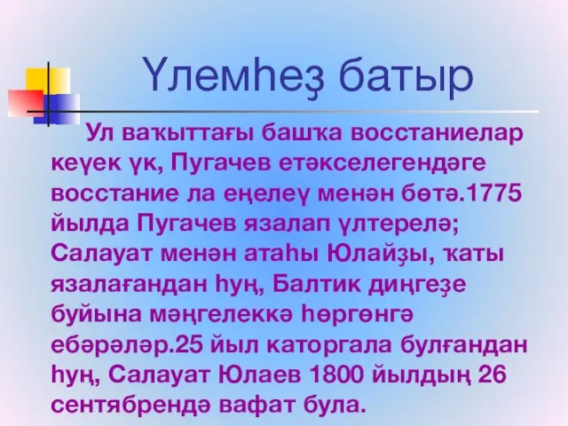 Үлемһеҙ батыр Ул ваҡыттағы башҡа восстаниелар кеүек үк, Пугачев етәкселегендәге восстание