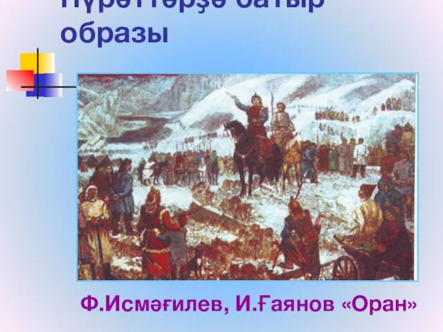 Һүрәттәрҙә батыр образы Ф.Исмәғилев, И.Ғаянов «Оран»