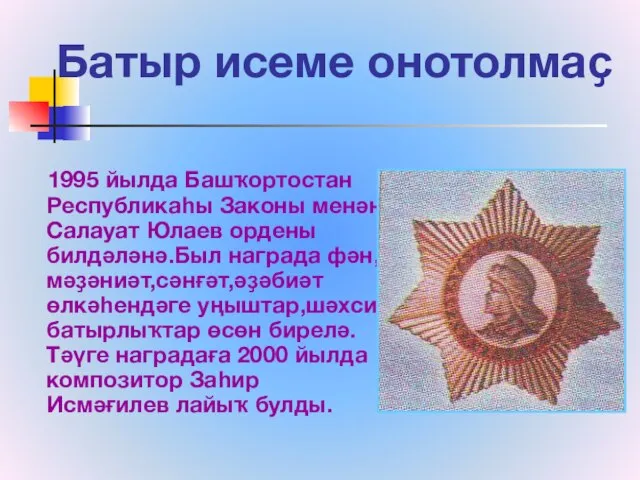 Батыр исеме онотолмаҫ 1995 йылда Башҡортостан Республикаһы Законы менән Салауат Юлаев