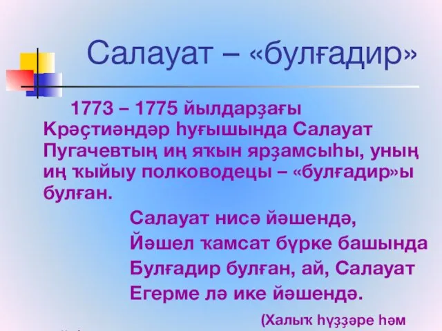 Салауат – «булғадир» 1773 – 1775 йылдарҙағы Крәҫтиәндәр һуғышында Салауат Пугачевтың