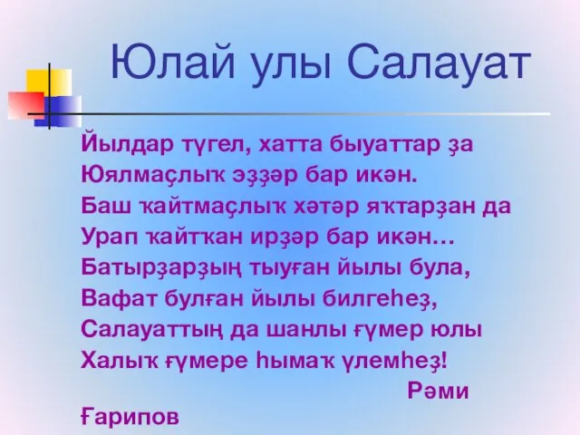 Юлай улы Салауат Йылдар түгел, хатта быуаттар ҙа Юялмаҫлыҡ эҙҙәр бар