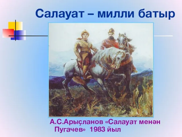 Салауат – милли батыр А.С.Арыҫланов «Салауат менән Пугачев» 1983 йыл