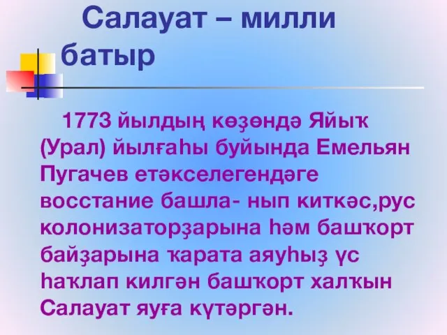 Салауат – милли батыр 1773 йылдың көҙөндә Яйыҡ(Урал) йылғаһы буйында Емельян