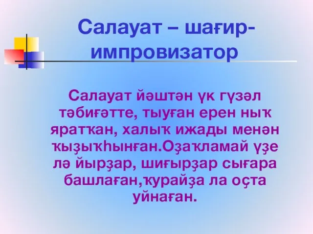 Салауат – шағир-импровизатор Салауат йәштән үк гүзәл тәбиғәтте, тыуған ерен ныҡ