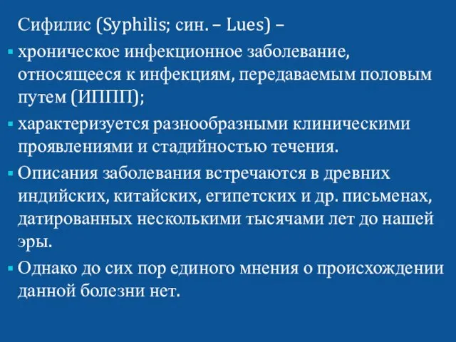 Сифилис (Syphilis; син. – Lues) – хроническое инфекционное заболевание, относящееся к