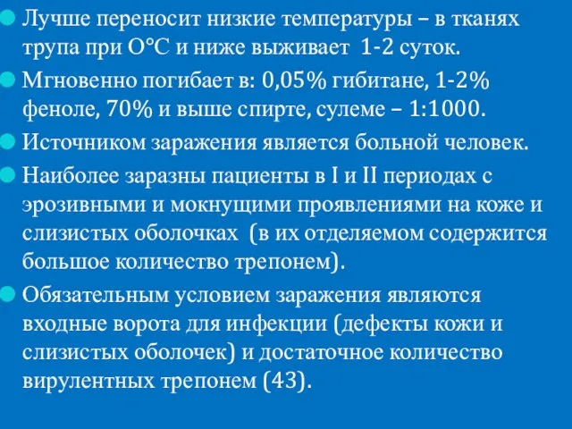 Лучше переносит низкие температуры – в тканях трупа при О°С и