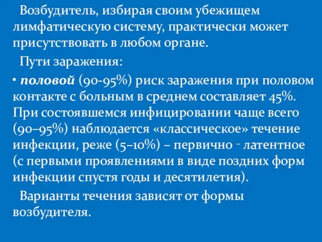 Возбудитель, избирая своим убежищем лимфатическую систему, практически может присутствовать в любом