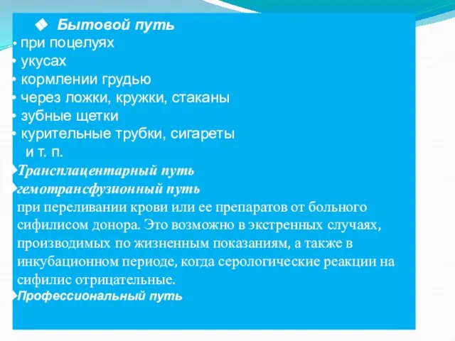 Бытовой путь при поцелуях укусах кормлении грудью через ложки, кружки, стаканы