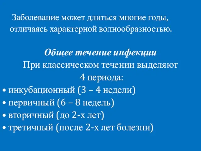 Заболевание может длиться многие годы, отличаясь характерной волнообразностью. Общее течение инфекции