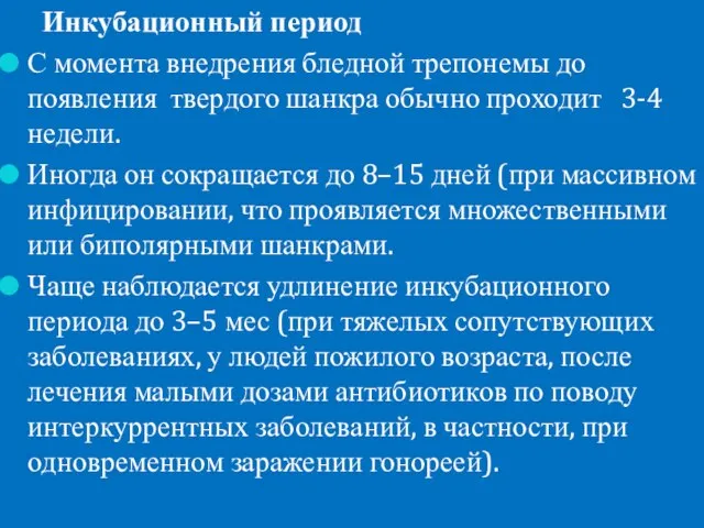 Инкубационный период С момента внедрения бледной трепонемы до появления твердого шанкра