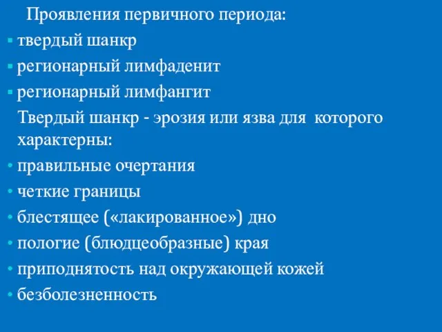 Проявления первичного периода: твердый шанкр регионарный лимфаденит регионарный лимфангит Твердый шанкр