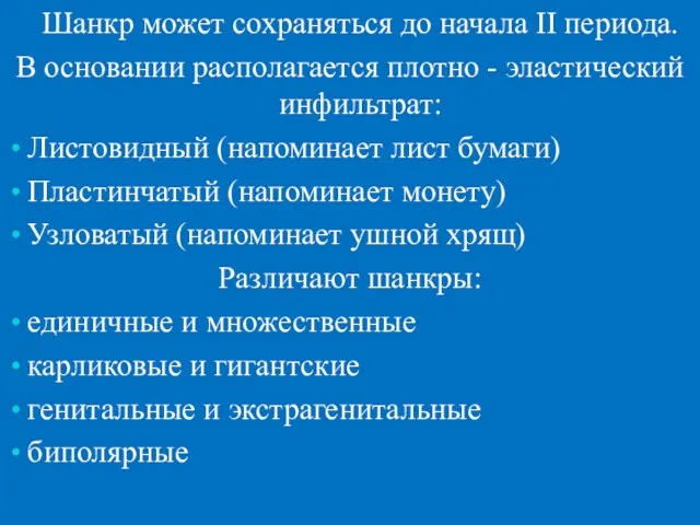 Шанкр может сохраняться до начала II периода. В основании располагается плотно