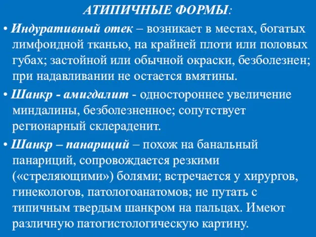 АТИПИЧНЫЕ ФОРМЫ: • Индуративный отек – возникает в местах, богатых лимфоидной