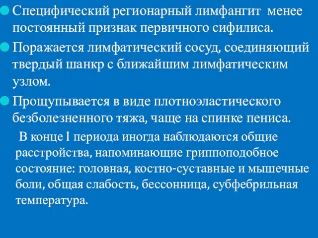 Специфический регионарный лимфангит менее постоянный признак первичного сифилиса. Поражается лимфатический сосуд,