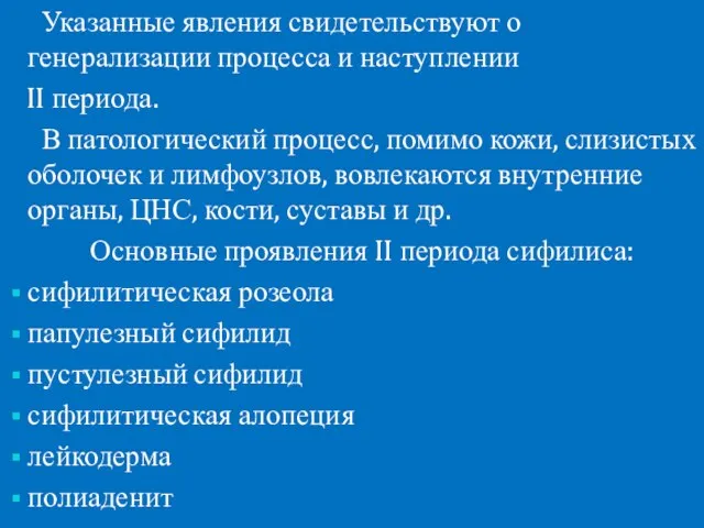 Указанные явления свидетельствуют о генерализации процесса и наступлении II периода. В