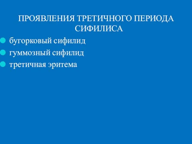 ПРОЯВЛЕНИЯ ТРЕТИЧНОГО ПЕРИОДА СИФИЛИСА бугорковый сифилид гуммозный сифилид третичная эритема