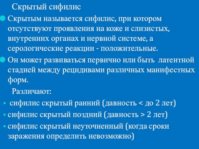 Скрытый сифилис Скрытым называется сифилис, при котором отсутствуют проявления на коже