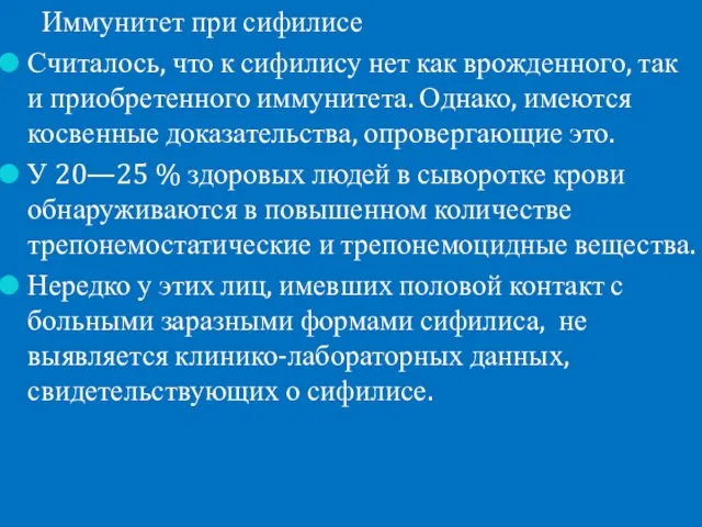 Иммунитет при сифилисе Считалось, что к сифилису нет как врожденного, так