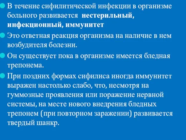 В течение сифилитической инфекции в организме больного развивается нестерильный, инфекционный, иммунитет