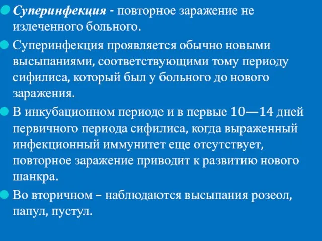 Суперинфекция - повторное заражение не излеченного больного. Суперинфекция проявляется обычно новыми