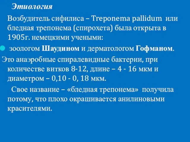 Этиология Возбудитель сифилиса – Treponema pallidum или бледная трепонема (спирохета) была