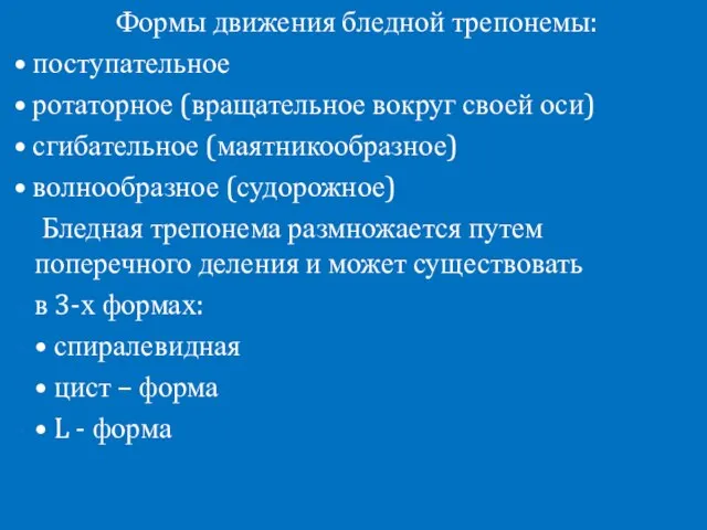 Формы движения бледной трепонемы: • поступательное • ротаторное (вращательное вокруг своей