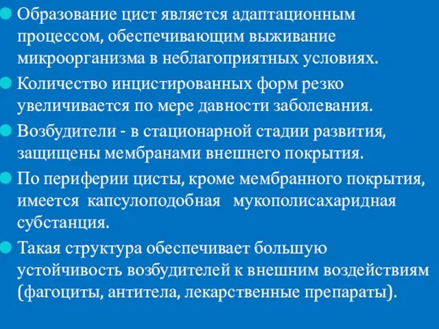 Образование цист является адаптационным процессом, обеспечивающим выживание микроорганизма в неблагоприятных условиях.