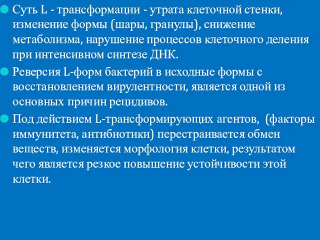 Суть L - трансформации - утрата клеточной стенки, изменение формы (шары,