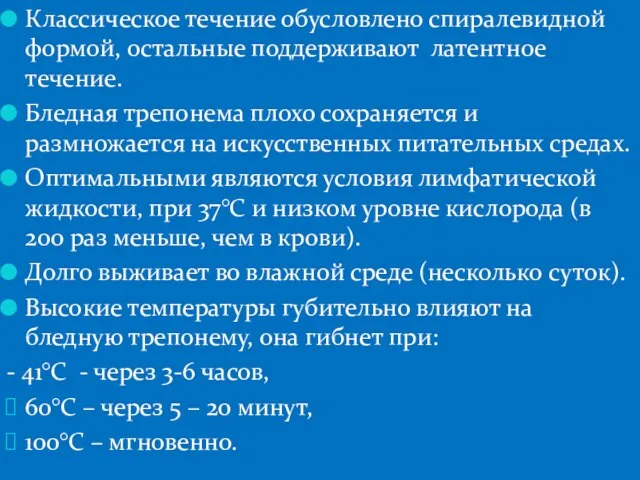 Классическое течение обусловлено спиралевидной формой, остальные поддерживают латентное течение. Бледная трепонема