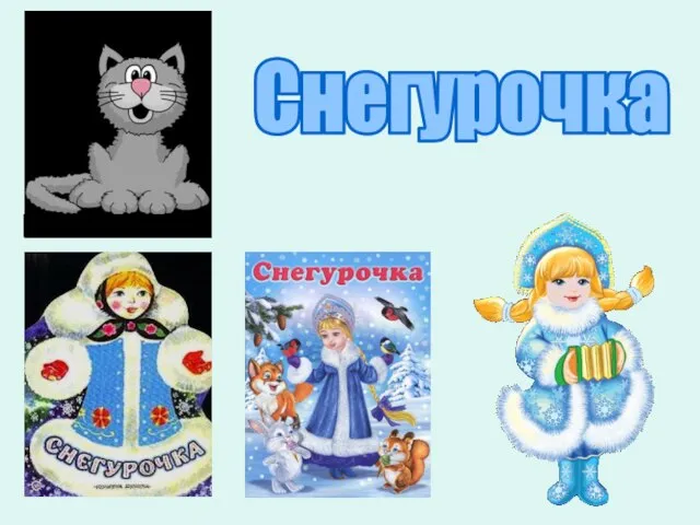 Снегурочка