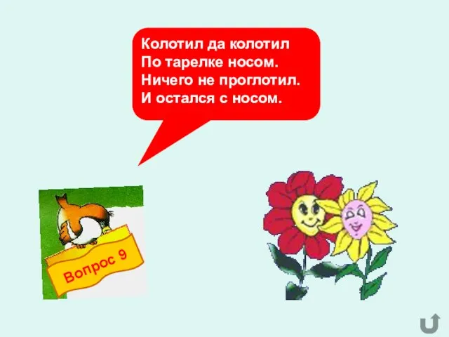 Колотил да колотил По тарелке носом. Ничего не проглотил. И остался с носом.