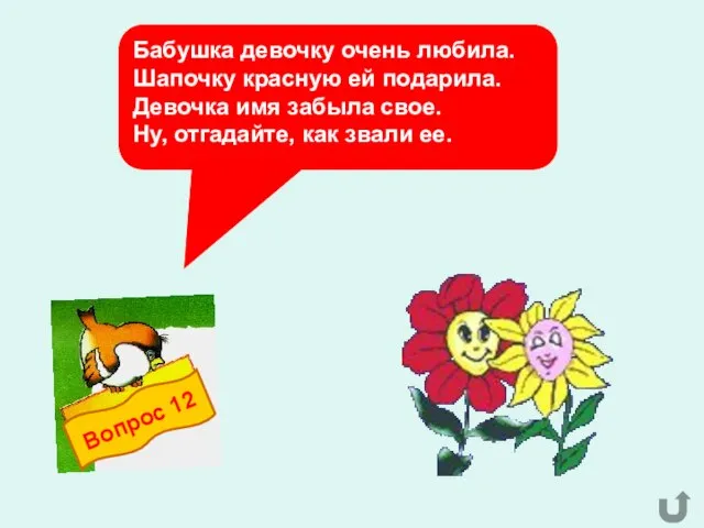 Бабушка девочку очень любила. Шапочку красную ей подарила. Девочка имя забыла