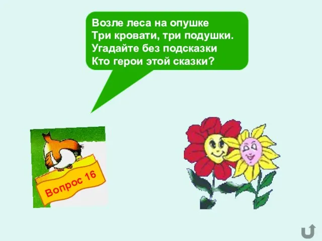 Возле леса на опушке Три кровати, три подушки. Угадайте без подсказки Кто герои этой сказки?