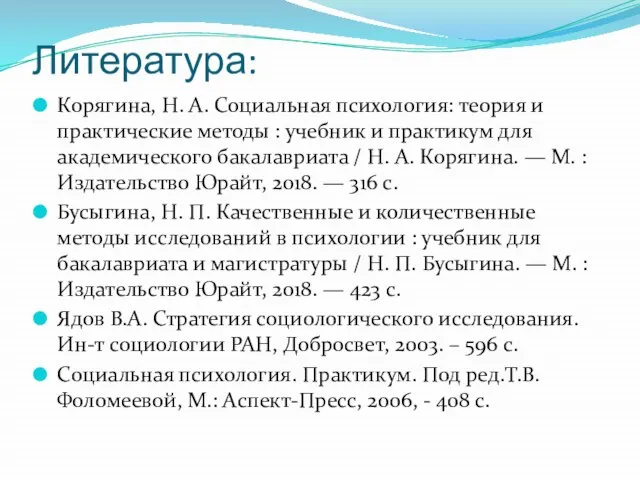 Литература: Корягина, Н. А. Социальная психология: теория и практические методы :