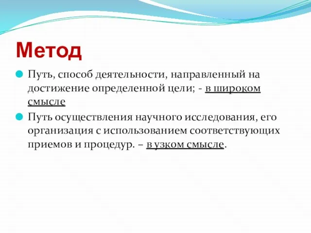 Метод Путь, способ деятельности, направленный на достижение определенной цели; - в