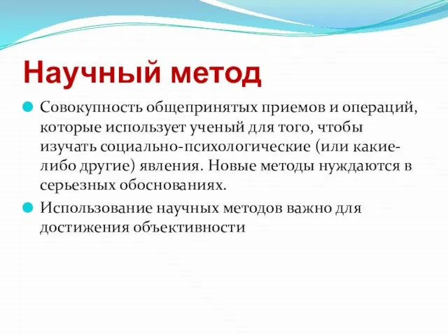 Научный метод Совокупность общепринятых приемов и операций, которые использует ученый для