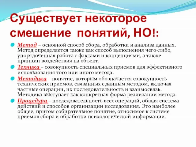 Существует некоторое смешение понятий, НО!: Метод – основной способ сбора, обработки