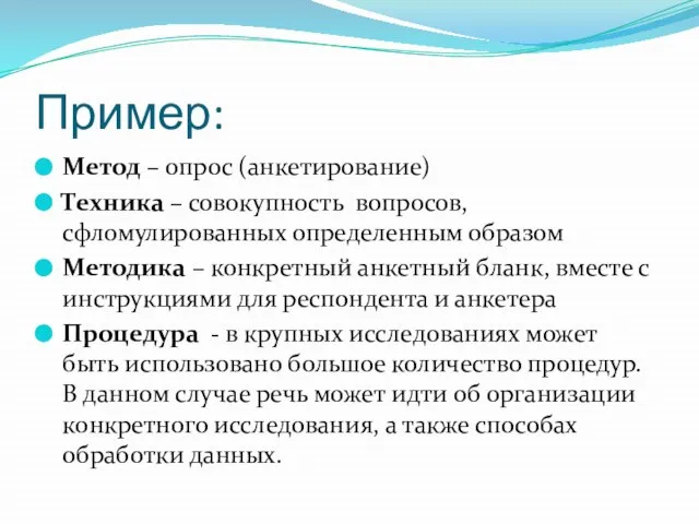 Пример: Метод – опрос (анкетирование) Техника – совокупность вопросов, сфломулированных определенным