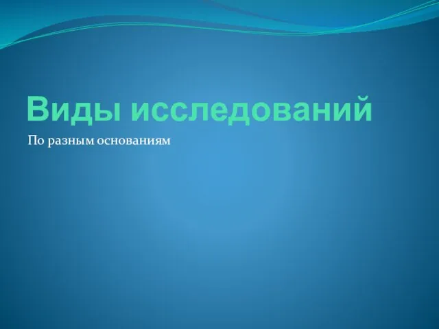 Виды исследований По разным основаниям