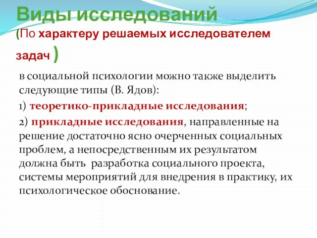 Виды исследований (По характеру решаемых исследователем задач ) в социальной психологии