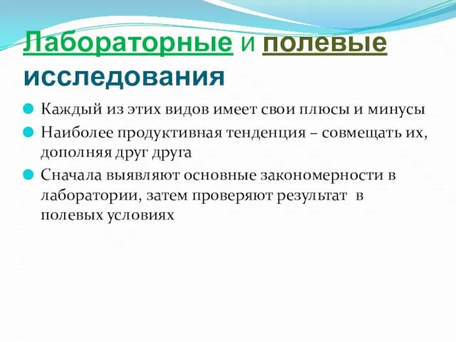 Лабораторные и полевые исследования Каждый из этих видов имеет свои плюсы