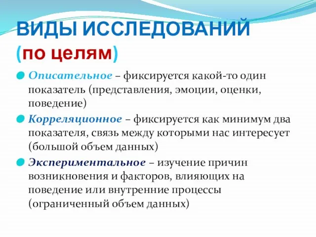 ВИДЫ ИССЛЕДОВАНИЙ (по целям) Описательное – фиксируется какой-то один показатель (представления,