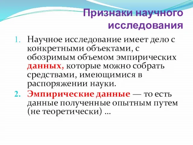 Признаки научного исследования Научное исследование имеет дело с конкретными объектами, с