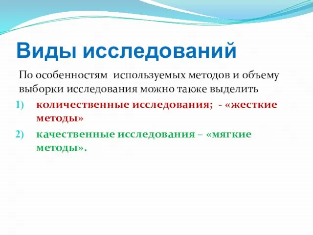 Виды исследований По особенностям используемых методов и объему выборки исследования можно