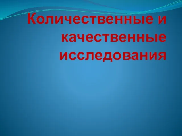 Количественные и качественные исследования