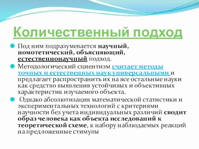 Количественный подход Под ним подразумевается научный, номотетический, объясняющий, естественнонаучный подход. Методологический