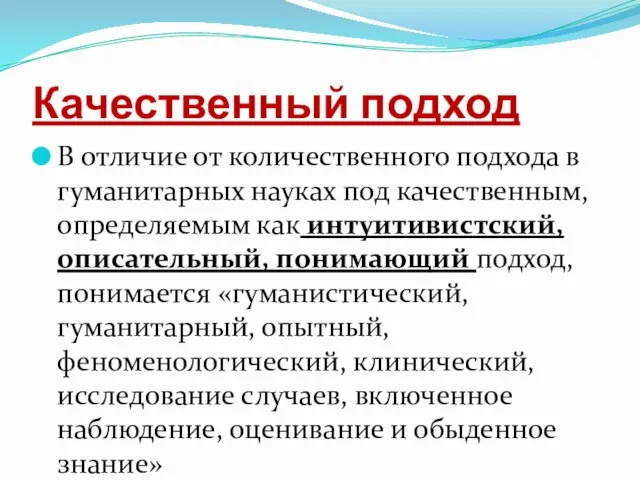 Качественный подход В отличие от количественного подхода в гуманитарных науках под