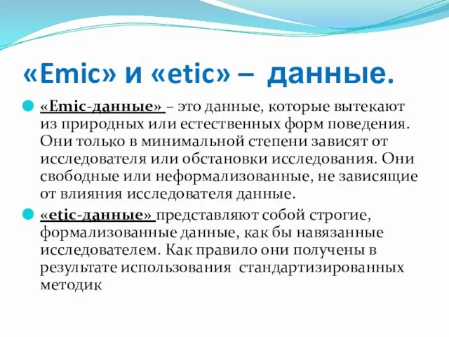 «Emic» и «etic» – данные. «Emic-данные» – это данные, которые вытекают