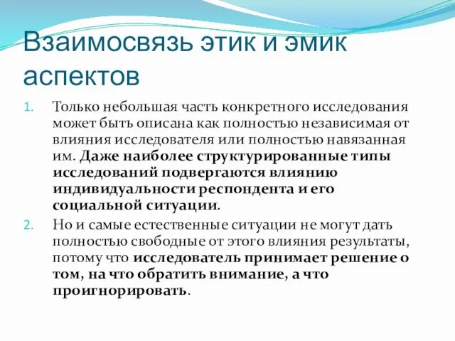 Взаимосвязь этик и эмик аспектов Только небольшая часть конкретного исследования может