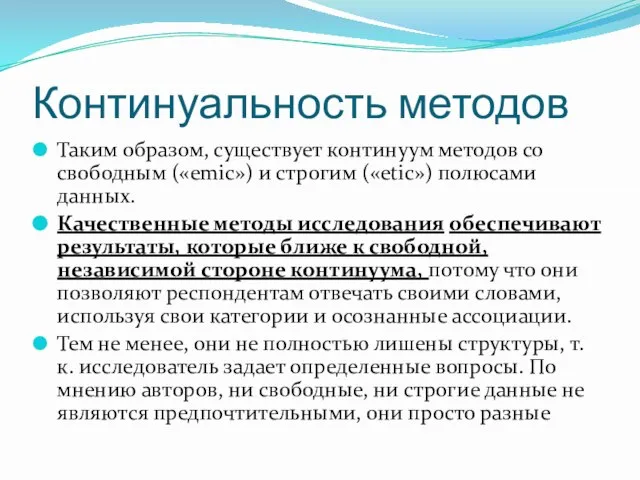 Континуальность методов Таким образом, существует континуум методов со свободным («emic») и